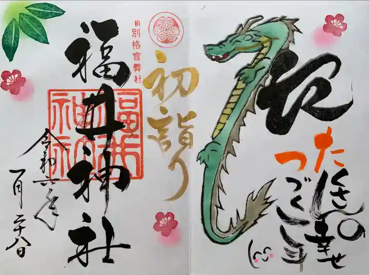 福井神社(福井県)