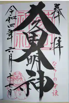 通常御朱印。ならしの守護久々田大明神、イラストはんこ。