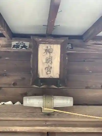 神明宮の建物その他