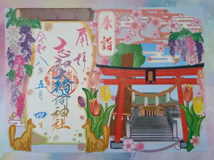志和稲荷神社の御朱印