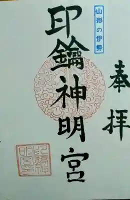 印鑰神明宮(山形県)