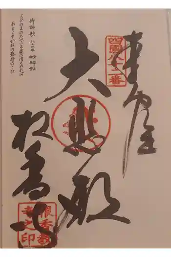 根香寺の御朱印 2026年05月