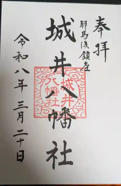 城井八幡社の御朱印