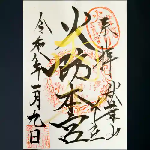 秋葉山本宮 秋葉神社 下社の御朱印