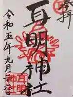 大山神社(自転車神社・耳明神社)の御朱印