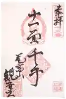 尾高山 観音堂の御朱印