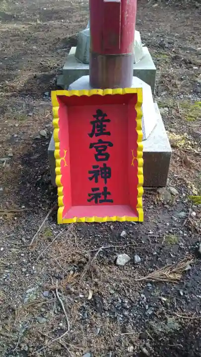 産宮神社のその他建物