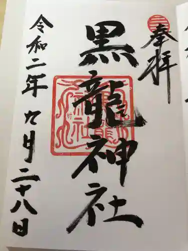 黒龍社（伊奈波神社境内社）の御朱印