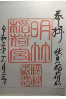 明竹稲荷宮　腰神不動神社の御朱印