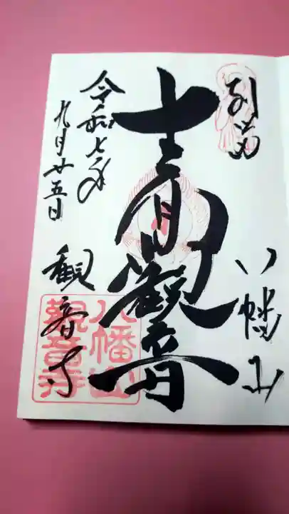 八幡山観音寺の御朱印
