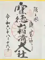 宝徳山稲荷大社(新潟県)