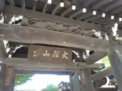 寳幢院(東京都)