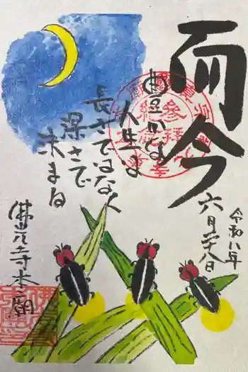 佛光寺本廟の御朱印 2026年06月