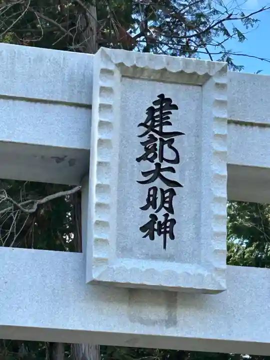 建部社(長野県)