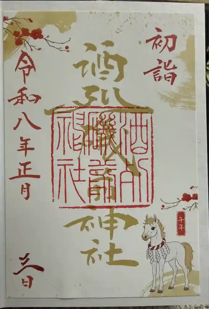 酒列磯前神社の御朱印