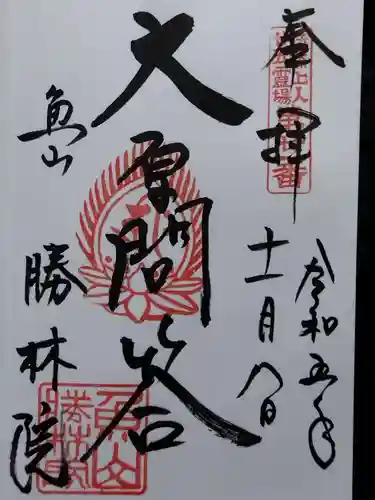 大原寺勝林院(京都府)