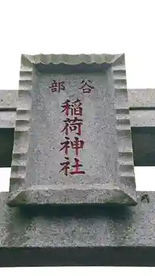 稲荷神社のその他建物