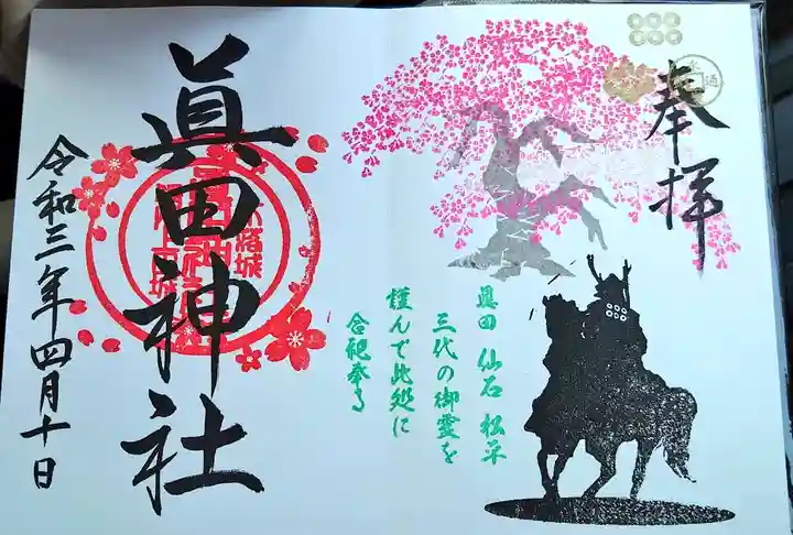 眞田神社の御朱印