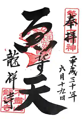 不盡山　龍祥寺(三重県)