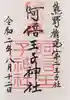阿倍王子神社の御朱印
