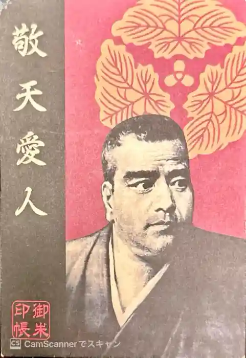 南洲神社の御朱印帳