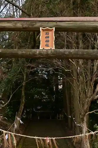 石神神社(宮崎県)