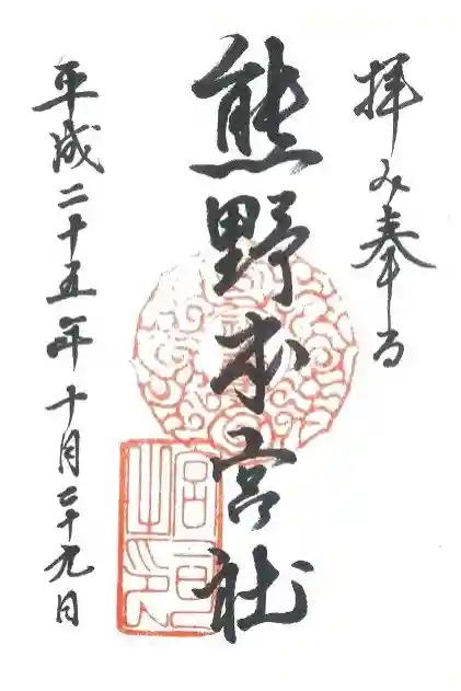 熊野本宮社の御朱印