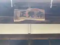 正覚寺(滋賀県)