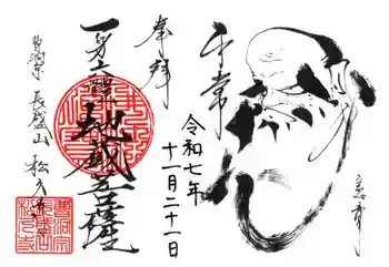 長盛山松久禅寺の御朱印 2025年11月