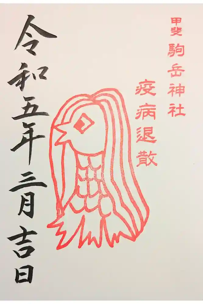 甲斐駒ヶ岳神社の御朱印