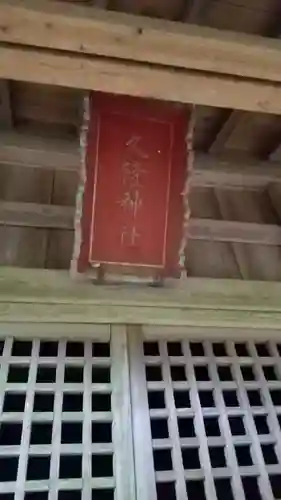 久隆神社(茨城県)