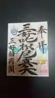 満福寺(三好稲荷閣)の御朱印
