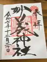 妙義神社の御朱印