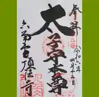 頂法寺(六角堂)の御朱印