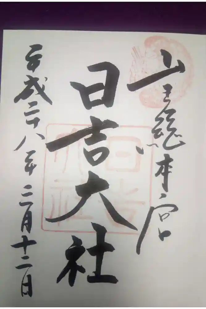 日吉大社の御朱印