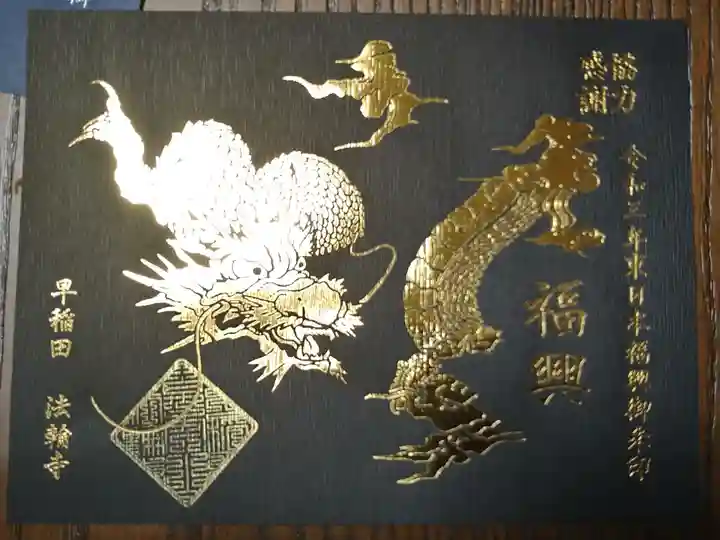 東日本福興御朱印