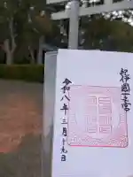 日前神宮・國懸神宮の御朱印