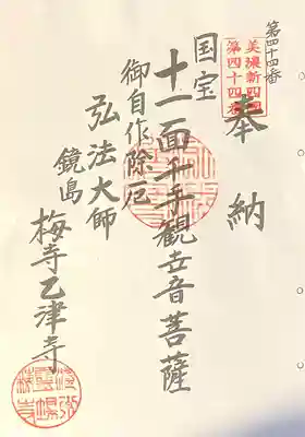 乙津寺　（鏡島弘法）(岐阜県)