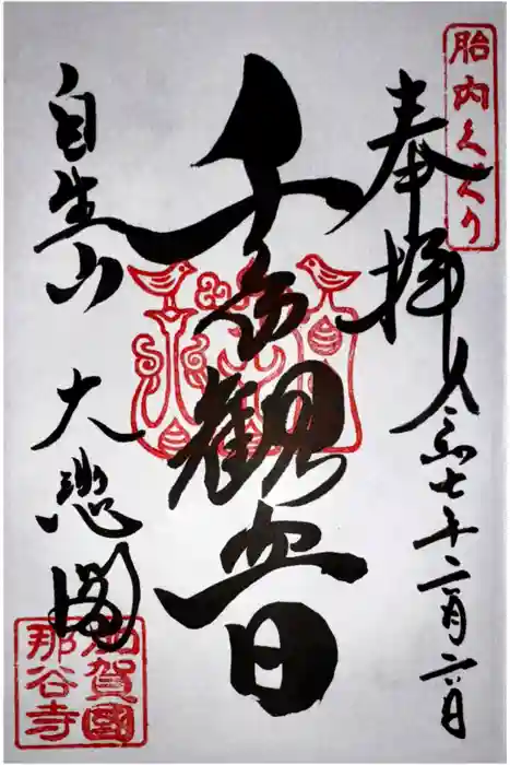 那谷寺の御朱印