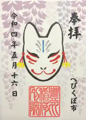 己巳の日 へびくぼ市限定のご朱印。