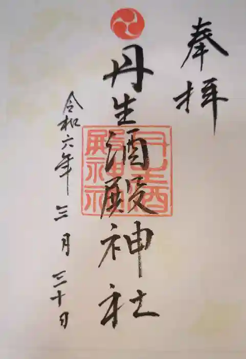 丹生酒殿神社の御朱印