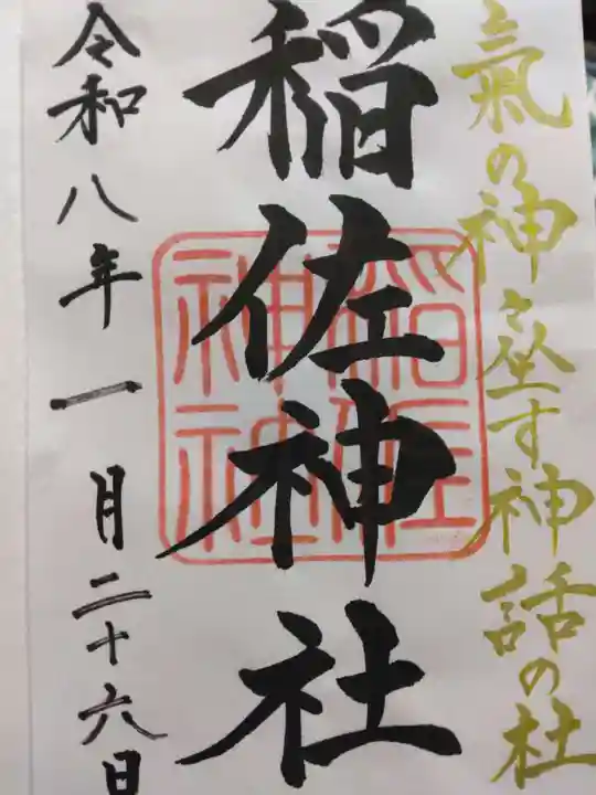 稲佐神社(佐賀県)