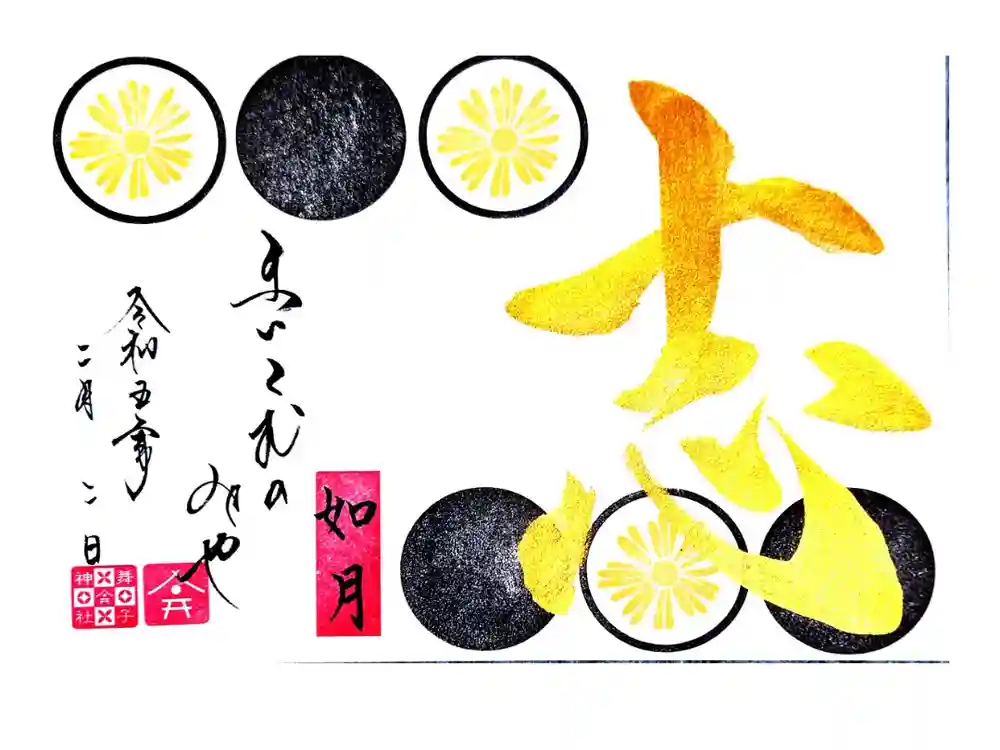 舞子六神社／まいこむの宮の御朱印