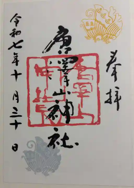 唐澤山神社の御朱印