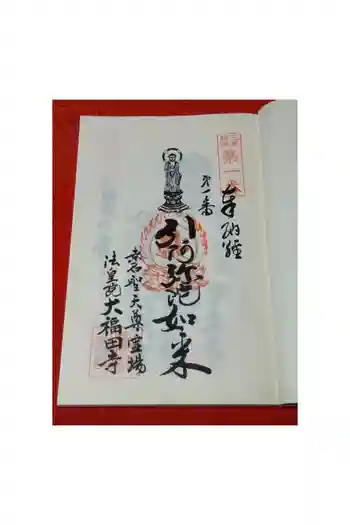 大福田寺の御朱印 2026年04月