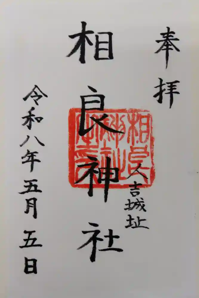 相良神社の御朱印