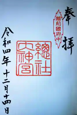 總社大神宮の御朱印