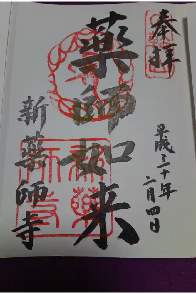 新薬師寺の御朱印