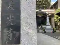 長光寺(東京都)