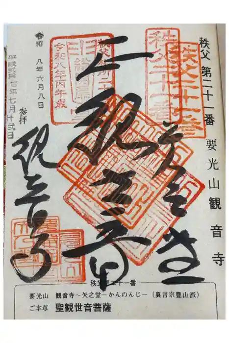 観音寺の御朱印